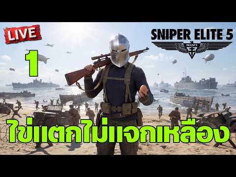 Sniper Elite 5 - ไข่แตกไม่แจกเหลือง [1] thumbnail