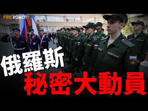 強扣證件，逼簽合同，俄羅斯開展秘密動員！榛樹炸向自家控制區，俄空襲一夜狂燒近4億美元！塞爾維亞公開撇清關係，盧卡申科急求澤連斯基對話！| 烏俄戰爭 | 俄羅斯 | 火力君 | thumbnail