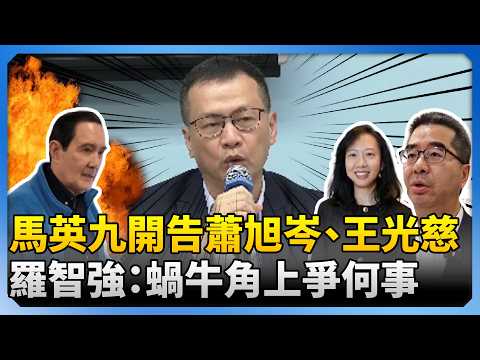 馬英九開告蕭旭岑、王光慈　羅智強嘆：蝸牛角上爭何事？ @ChinaTimes thumbnail