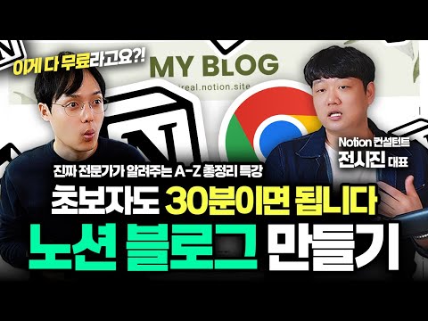 진짜 Notion 전문가가 알려주는, 노션 블로그 만들기 | A-Z 완벽 가이드 | 전시진 대표 thumbnail