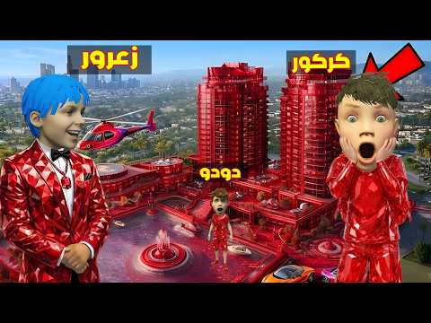 فلم قراند : مدينة زعرور الحمراء الجديدة اقوى من مدينة كركور الصفراء ( دودو مصدوم ) 🔥😂 thumbnail