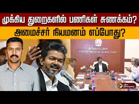 முக்கிய துறைகளில் பணிகள் சுணக்கம்? | CM Vijay | TVK | Vijay Cabinet Ministers | PTD thumbnail