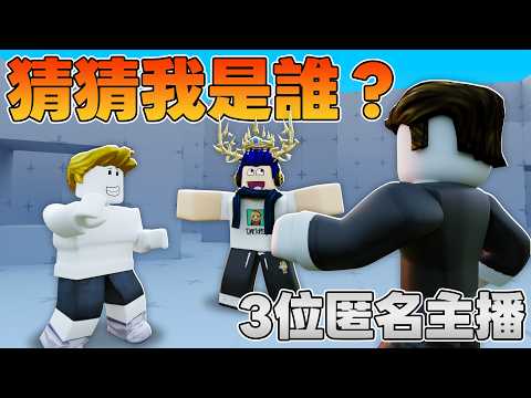 3位YT主播名字匿名起來後，真的能通過操作認出彼此嗎？【RIVALS 競爭者】 thumbnail