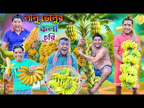 লালু ভোলুর কলা খাওয়া 🍌🍌|| Dadur Gache Kola Churi 🌱🌱|| Bangla new comedy😜😜|| #funny  #bananacomedy thumbnail