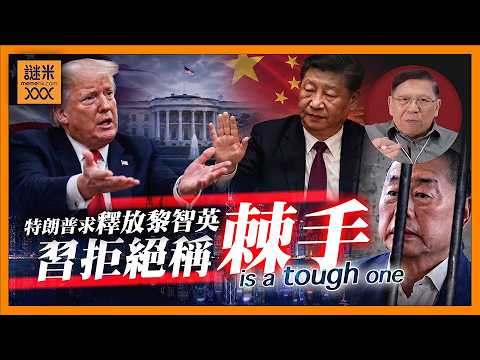 (AI中英字幕)特朗普求北京釋放黎智英！習主席回「棘手」究竟咩意思？支聯會案周幸彤及黃之鋒持續冤獄，我為三人發聲《蕭若元：蕭氏新聞台》2026-05-27 thumbnail