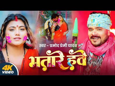 #Video | भतारे हवे | Pramod Premi Yadav | Bhatare Hawe | #Bhojpuri Holi Song 2026 thumbnail