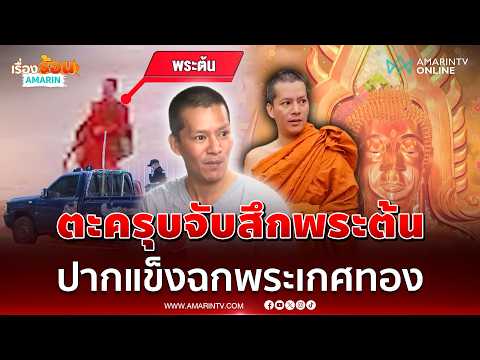 อดีตพระต้นปัดพัลวัน! ผมไม่ได้ขโมยพระเกศทอง 5 บาท แม้พิรุธอื้อ | เรื่องร้อนอมรินทร์ thumbnail