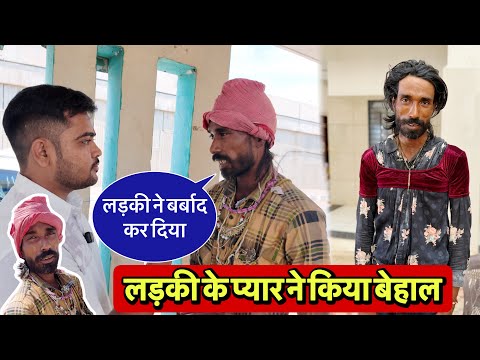 लड़की के प्यार ने कर दिया बेहाल |  #popatbhaiahir  | Social Media Ashram thumbnail