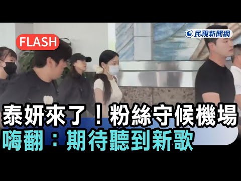 快新聞／泰妍來了！粉絲守候小港機場嗨翻：期待聽到新歌－民視新聞 thumbnail