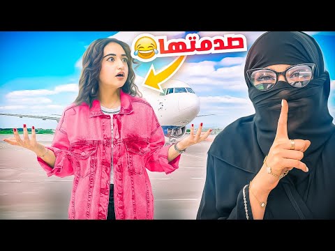 فاجأت اختي بشكلي الجديد في المطار | ماعرفتني !! 😂 thumbnail