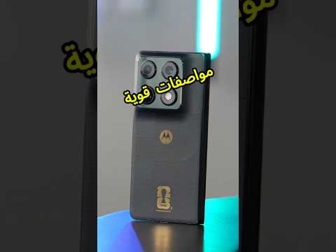 ⁨ العتاد الداخلي في مطوي كأس العالم من موتورولا #motorolarazfold #motorola #tech #فيصل_السيف ‏⁦⁩ thumbnail