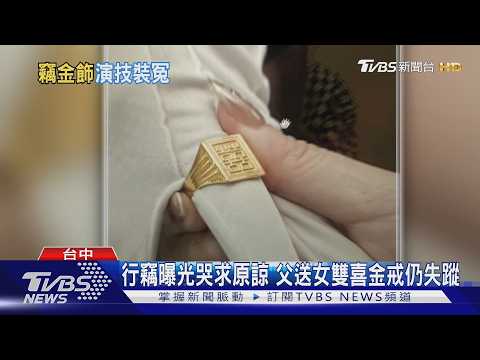 清潔婦演戲哭「阿公病危」脫身 偷金飾秒變賣｜TVBS新聞 @TVBSNEWS01 thumbnail