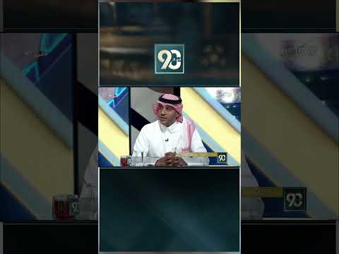 #في_90 | علي المرشود:البطولة الآسيوية ليست هدف النصر، الفريق خسر أمام الهلال ولم يتعادل معه thumbnail