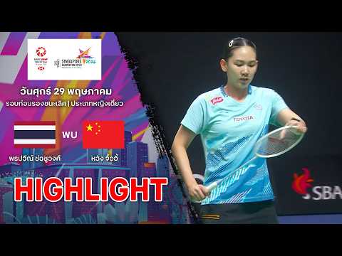 ไฮไลท์แบดมินตัน สิงคโปร์ โอเพ่น 2026 รอบก่อนรองฯ : พรปวีณ์ ช่อชูวงศ์ พบ หวัง จื้ออี้ thumbnail