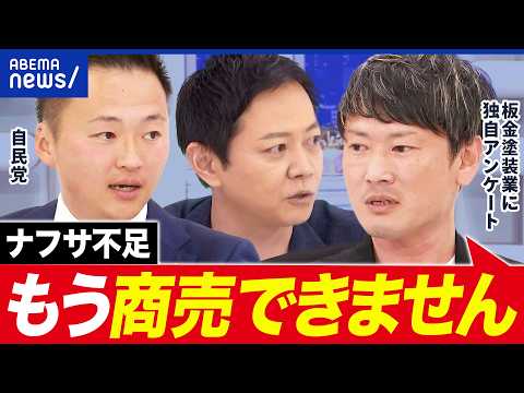 【ナフサ不足】根詰まりしてるだけってホント？悲鳴あげる業者×土田慎｜アベプラ thumbnail