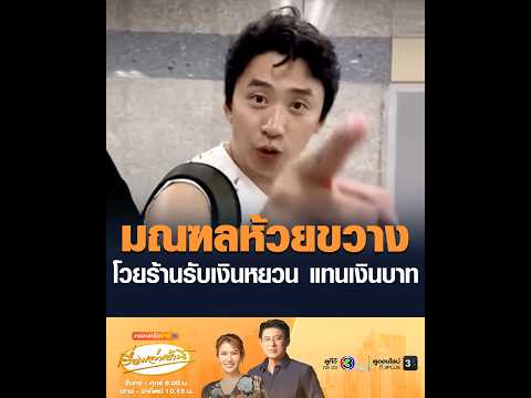 มณฑลห้วยขวาง โวยร้านรับเงินหยวน แทนเงินบาท thumbnail