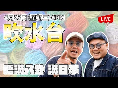 【直播】吹下水講日本 做nice guy唔講是非 thumbnail