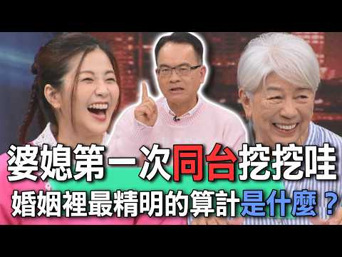 婆媳第一次同台挖挖哇  婚姻裡最精明的算計是什麼？【新聞挖挖哇】 thumbnail