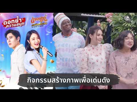 กิจกรรมสร้างภาพเพื่อเด่นดัง | ตอกย้ำความสนุก เพลงรักพยัคฆ์ร้าย EP.19 thumbnail