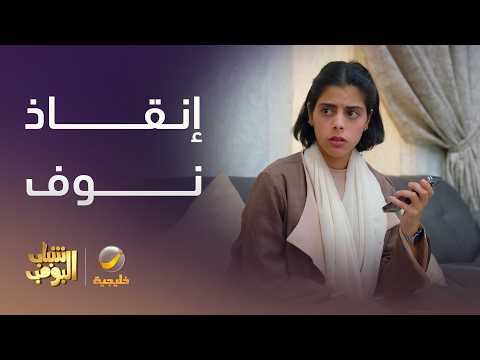 عامر أنقذ نوف من الإدمـ - ـان - شباب البومب 14 thumbnail