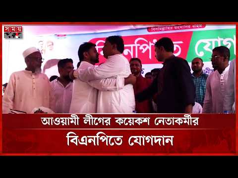 গোপালগঞ্জে বিএনপিতে যোগ দিলেন আওয়ামী লীগ নেতারা | Gopalganj | Somoy TV thumbnail