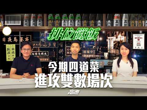 #排位餸飯｜今期四道菜  進攻雙數場次｜2026-05-11｜直播｜賽馬貼士｜主持：亨利、楊駿、Win｜@WHR-HK thumbnail