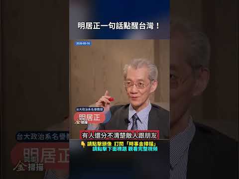 明居正一句話點醒台灣！｜ #時事金掃描 #金然 thumbnail