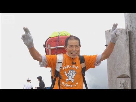 72歳の鉄人歩荷！　40キロの荷物背負い登山回数8000回超【グッド！いちおし】【グッド！モーニング】(2026年5月17日) thumbnail