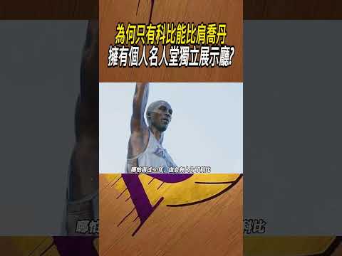 為何只有科比能比肩喬丹，擁有個人名人堂獨立展示廳?#籃球#NBA thumbnail