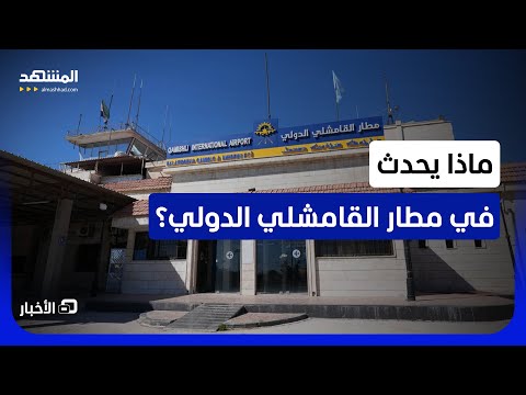 المنفذ الجوي الرئيس للحسكة ومناطق الجزيرة السورية.. هل تقترب عودة مطار القامشلي رسمياً؟ - نشرة اليوم thumbnail