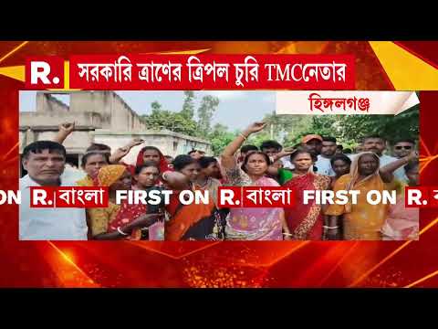 হিঙ্গলগঞ্জে তৃণমূল নেতার বাড়িতে মিলল সরকারি ত্রাণ। তৃণমূল নেতাকে গ্রেফতারের দাবিতে বিক্ষোভ thumbnail