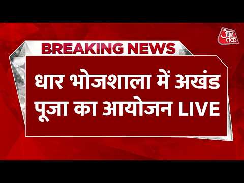 Dhar Bhojshala News LIVE Updates: धार भोजशाला में आज अखंड पूजा का आयोजन | Madhya Pradesh | Aaj Tak thumbnail