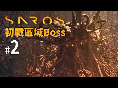 《Saros》#2 初戰區域Boss｜PS5獨佔作品 Returnal精神續作! thumbnail