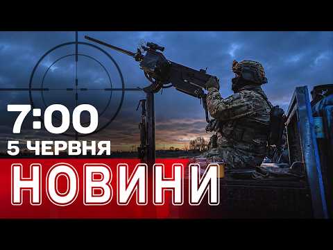 ЗЕЛЕНСЬКИЙ ЗАПРОПОНУВАВ ЗУСТРІЧ ПУТІНУ! Атаки на Запоріжжя та Конотоп! | НОВИНИ 7:00 5 червня thumbnail
