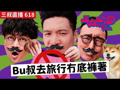 三叔直播618｜灘叔高速公路驚見柴犬！｜30幾歲宅女強人冇仔溝點算好?｜15/4/2026 thumbnail