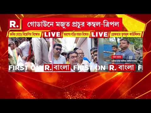 হাওড়ায় অরূপ রায়ের বাড়ির সামনে মজুত ত্রিপল। অরূপের বাড়ির সামনে গোডাউনে মজুত প্রচুর কম্বল-ত্রিপল thumbnail