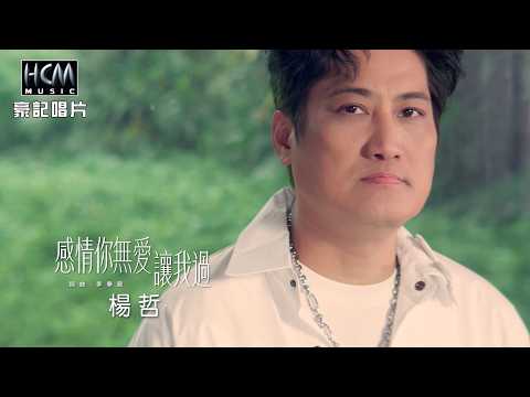 楊哲 - 感情你無愛讓我過 (官方完整版MV) HD thumbnail
