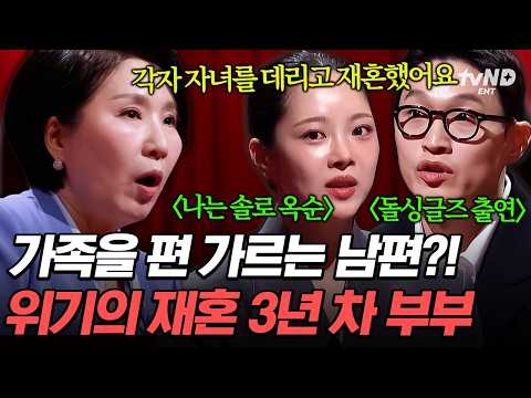 [#이호선상담소] 늘 혼자 노는 아들이 속상한 아내? 각자 자녀를 데리고 재혼한 부부, 이호선의 솔루션은❓ thumbnail