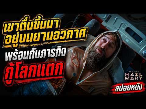 สปอยหนัง l เขาตื่นขึ้นมาอยู่บนยานอวกาศ พร้อมกับภารกิจกู้โลกแตก thumbnail