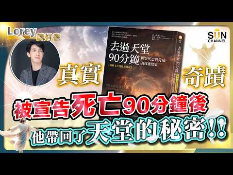 【 超自然震撼見證 】牧師車禍斷氣90分鐘，親歷天堂驚人景象！死後的世界真的存在？災難中我們還能依靠什麼？丨#261 好書推介《 去過天堂 90 分鐘 》｜Lorey讀好書_20260515 thumbnail