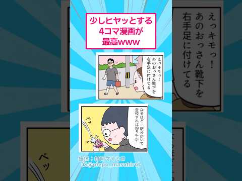 少しヒヤッとする４コマ漫画が最高www #おもしろ #マンガ thumbnail