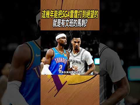 這幾年能把SGA雷霆打到絕望的就是只有文班的馬刺?#籃球#NBA thumbnail