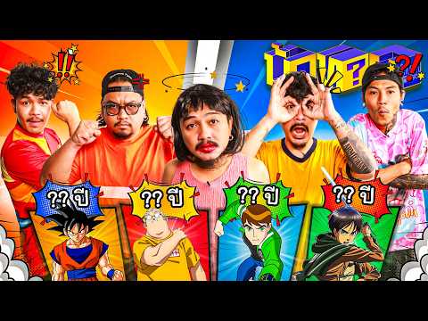 OHANA บ้าทาย EP.168 : อายุตัวการ์ตูน thumbnail