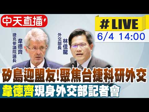 【中天直播#LIVE】矽島迎盟友!聚焦台捷科研外交  韋德齊現身外交部記者會 20260604 ‪@中天新聞CtiNews thumbnail