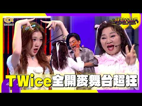 夢幻聯動！TWice白冰冰大跳女團舞全開麥超狂　憲哥嘴賤調侃秒被冰冰姐修理?｜好看娛樂 #綜藝大熱門 thumbnail