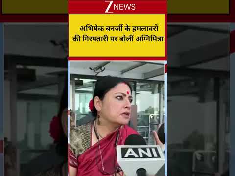 Agnimitra Paul On Abhishek Attack: अभिषेक बनर्जी के हमलावरों की गिरफ्तारी पर बोलीं अग्निमित्रा thumbnail