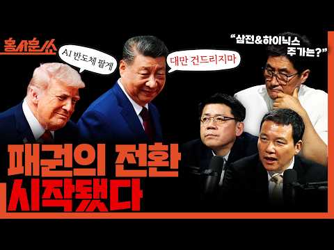 [홍사훈쑈] '패권의 전환' 시작됐다ㅣ김준형X김희교ㅣ2026년 5월 14일 목요일 thumbnail