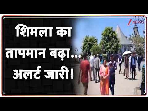Shimla Weather Update : शिमला का तापमान बढ़ा...अलर्ट जारी! I ZEE News thumbnail
