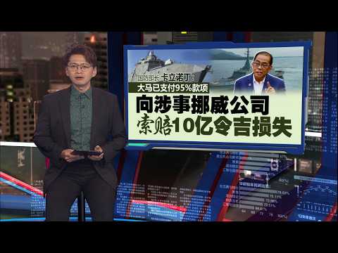 挪威突断供导弹  大马痛失5亿战备，怒索10亿赔偿 | 新闻报报看 31/05/2026 thumbnail