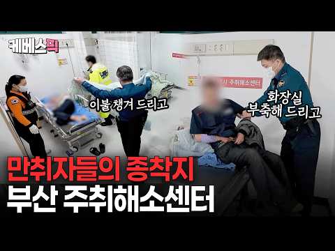 고함 치고 침대에 shh~? 365일 예측 불가 부산 주취해소센터??? #슈퍼캐치진실의눈 | KBS 260520 방송 thumbnail